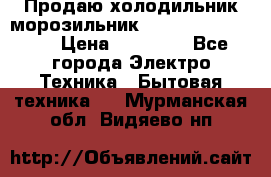  Продаю холодильник-морозильник toshiba GR-H74RDA › Цена ­ 18 000 - Все города Электро-Техника » Бытовая техника   . Мурманская обл.,Видяево нп